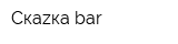 Скаzка bar