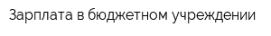 Зарплата в бюджетном учреждении