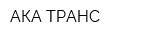 АКА ТРАНС