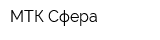 МТК-Сфера