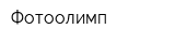 Фотоолимп