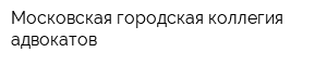 Московская городская коллегия адвокатов