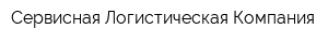 Сервисная Логистическая Компания