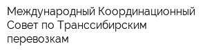 Международный Координационный Совет по Транссибирским перевозкам