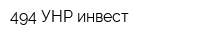 494 УНР инвест