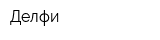 Делфи