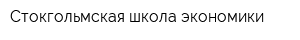 Стокгольмская школа экономики
