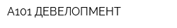 А101 ДЕВЕЛОПМЕНТ