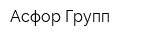 Асфор Групп