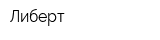 Либерт