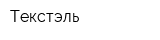 Текстэль