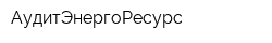 АудитЭнергоРесурс
