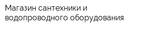 Магазин сантехники и водопроводного оборудования