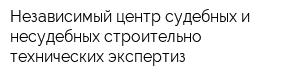 Независимый центр судебных и несудебных строительно-технических экспертиз