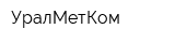 УралМетКом
