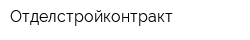 Отделстройконтракт