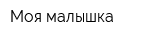 Моя-малышка