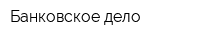 Банковское дело