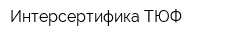 Интерсертифика-ТЮФ