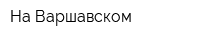 На Варшавском