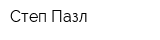 Степ Пазл