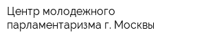 Центр молодежного парламентаризма г Москвы