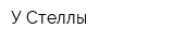 У Стеллы