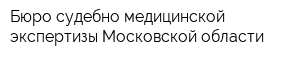 Бюро судебно-медицинской экспертизы Московской области