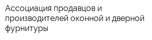 Ассоциация продавцов и производителей оконной и дверной фурнитуры