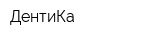 ДентиКа