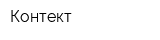 Контект