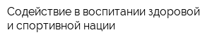 Содействие в воспитании здоровой и спортивной нации