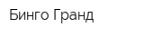 Бинго Гранд