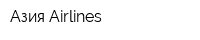 Азия Airlines