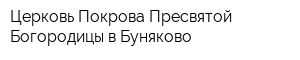 Церковь Покрова Пресвятой Богородицы в Буняково