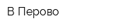 В Перово