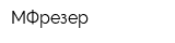 МФрезер