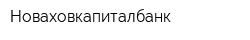 Новаховкапиталбанк