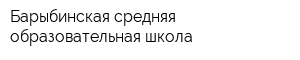 Барыбинская средняя образовательная школа