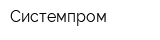 Системпром