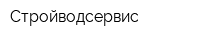 Стройводсервис