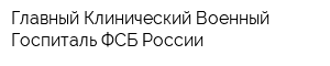 Главный Клинический Военный Госпиталь ФСБ России