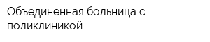 Объединенная больница с поликлиникой