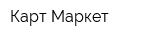 Карт Маркет