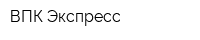 ВПК-Экспресс