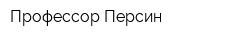 Профессор Персин