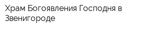Храм Богоявления Господня в Звенигороде