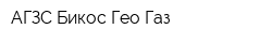 АГЗС Бикос-Гео-Газ