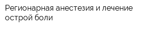 Регионарная анестезия и лечение острой боли