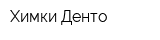 Химки-Денто